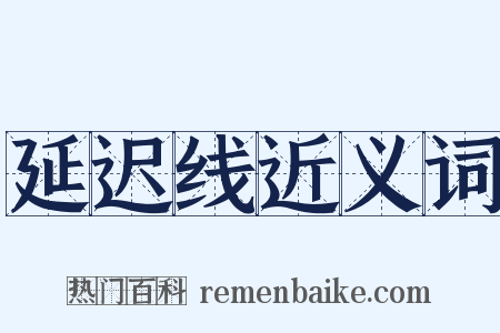 延迟线近义词是什么意思的图片